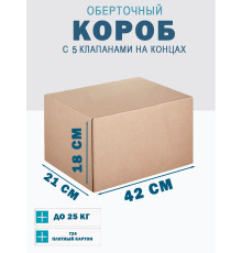 Fefco 409 - Оберточный короб с 5 клапанами на концах 42х21х18 см