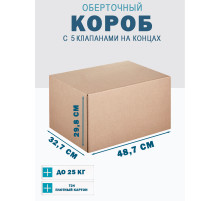 Fefco 409 - Оберточный короб с 5 клапанами на концах 48.7х32.7х29.8 см