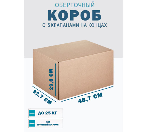 Fefco 409 - Оберточный короб с 5 клапанами на концах 48.7х32.7х29.8 см Fefco 409 - Оберточный короб с 5 клапанами на концах 48.7х32.7х29.8 см