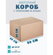 Fefco 409 - Оберточный короб с 5 клапанами на концах 50х30х30 см