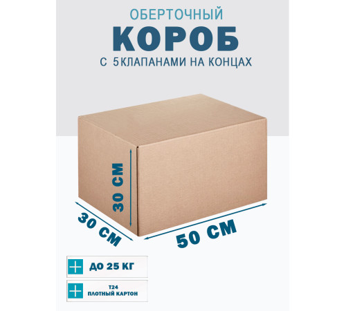 Fefco 409 - Оберточный короб с 5 клапанами на концах 50х30х30 см Fefco 409 - Оберточный короб с 5 клапанами на концах 50х30х30 см