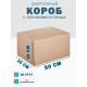 Fefco 409 - Оберточный короб с 5 клапанами на концах 50х30х30 см