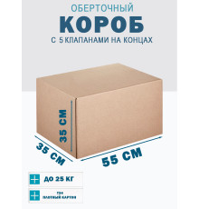 Fefco 409 - Оберточный короб с 5 клапанами на концах 55х35х35 см