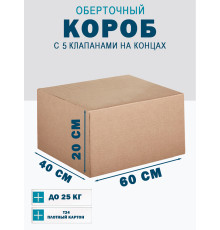 Fefco 409 - Оберточный короб с 5 клапанами на концах 60х40х20 см