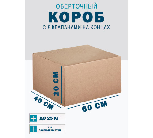 Fefco 409 - Оберточный короб с 5 клапанами на концах 60х40х20 см Fefco 409 - Оберточный короб с 5 клапанами на концах 60х40х20 см
