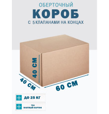 Fefco 409 - Оберточный короб с 5 клапанами на концах 60х40х40 см