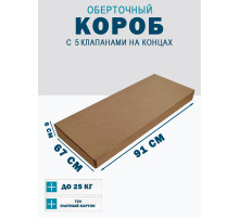 Fefco 409 - Оберточный короб с 5 клапанами на концах 91х67х6 см