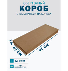 Fefco 409 - Оберточный короб с 5 клапанами на концах 91х67х6 см