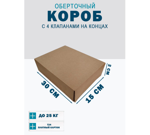 Fefco 410 - Оберточный короб с 4 клапанами на концах 15х30х2 см Fefco 410 - Оберточный короб с 4 клапанами на концах 15х30х2 см