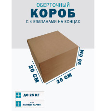 Fefco 410 - Оберточный короб с 4 клапанами на концах 20х20х20 см
