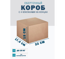 Fefco 410 - Оберточный короб с 4 клапанами на концах 22х17,5х15 см