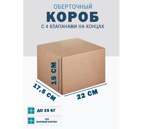 Fefco 410 - Оберточный короб с 4 клапанами на концах 22х17,5х15 см Fefco 410 - Оберточный короб с 4 клапанами на концах 22х17,5х15 см