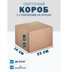 Fefco 410 - Оберточный короб с 4 клапанами на концах 23х16х15 см