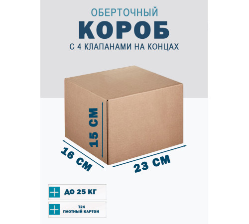 Fefco 410 - Оберточный короб с 4 клапанами на концах 23х16х15 см Fefco 410 - Оберточный короб с 4 клапанами на концах 23х16х15 см