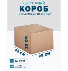 Fefco 410 - Оберточный короб с 4 клапанами на концах 25х25х15 см