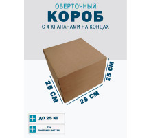 Fefco 410 - Оберточный короб с 4 клапанами на концах 25х25х25 см