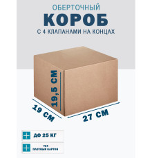 Fefco 410 - Оберточный короб с 4 клапанами на концах 27х19х19,5 см