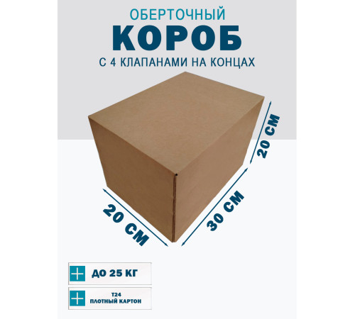 Fefco 410 - Оберточный короб с 4 клапанами на концах 30х20х20 см Fefco 410 - Оберточный короб с 4 клапанами на концах 30х20х20 см