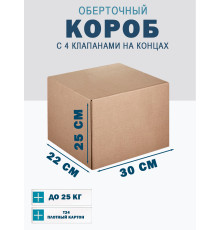 Fefco 410 - Оберточный короб с 4 клапанами на концах 30х22х25 см