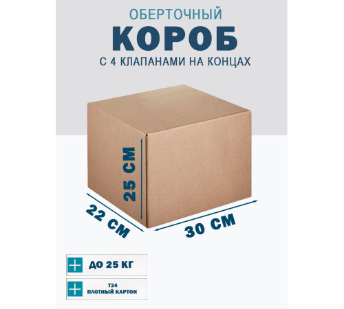 Fefco 410 - Оберточный короб с 4 клапанами на концах 30х22х25 см Fefco 410 - Оберточный короб с 4 клапанами на концах 30х22х25 см