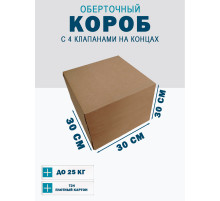 Fefco 410 - Оберточный короб с 4 клапанами на концах 30х30х30 см