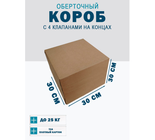 Fefco 410 - Оберточный короб с 4 клапанами на концах 30х30х30 см Fefco 410 - Оберточный короб с 4 клапанами на концах 30х30х30 см