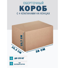 Fefco 410 - Оберточный короб с 4 клапанами на концах 38х25,3х23,7 см