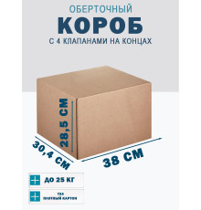 Fefco 410 - Оберточный короб с 4 клапанами на концах 38х30,4х28,5 см