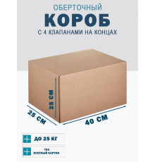 Fefco 410 - Оберточный короб с 4 клапанами на концах 40х25х25 см