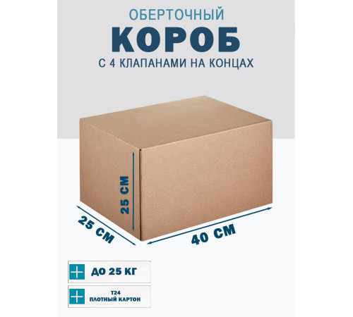 Fefco 410 - Оберточный короб с 4 клапанами на концах 40х25х25 см Fefco 410 - Оберточный короб с 4 клапанами на концах 40х25х25 см