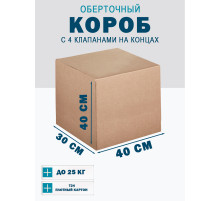 Fefco 410 - Оберточный короб с 4 клапанами на концах 40х30х40 см