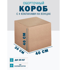 Fefco 410 - Оберточный короб с 4 клапанами на концах 40х30х40 см