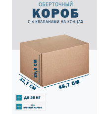 Fefco 410 - Оберточный короб с 4 клапанами на концах 48.7х32.7х29.8 см