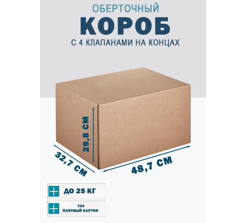 Fefco 410 - Оберточный короб с 4 клапанами на концах 48.7х32.7х29.8 см Fefco 410 - Оберточный короб с 4 клапанами на концах 48.7х32.7х29.8 см
