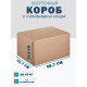 Fefco 410 - Оберточный короб с 4 клапанами на концах 48.7х32.7х29.8 см