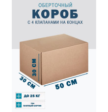 Fefco 410 - Оберточный короб с 4 клапанами на концах 50х30х30 см