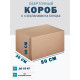 Fefco 410 - Оберточный короб с 4 клапанами на концах 50х30х30 см