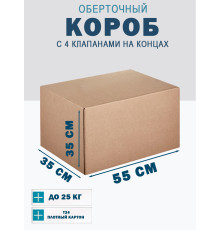 Fefco 410 - Оберточный короб с 4 клапанами на концах 55х35х35 см
