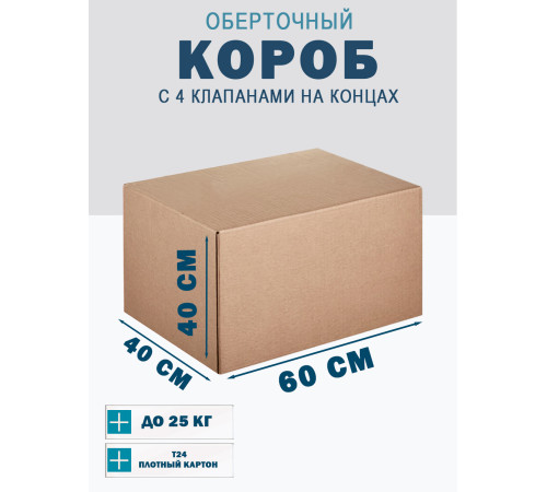 Fefco 410 - Оберточный короб с 4 клапанами на концах 60х40х40 см Fefco 410 - Оберточный короб с 4 клапанами на концах 60х40х40 см