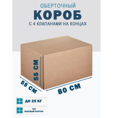 Fefco 410 - Оберточный короб с 4 клапанами на концах 80х55х55 см