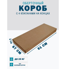 Fefco 410 - Оберточный короб с 4 клапанами на концах 91х67х6 см