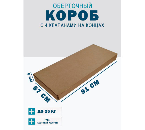 Fefco 410 - Оберточный короб с 4 клапанами на концах 91х67х6 см Fefco 410 - Оберточный короб с 4 клапанами на концах 91х67х6 см