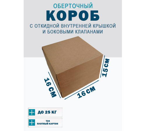 Fefco 4101 - Оберточный короб с откидной внутренней крышкой и боковыми клапанами 16х16х15 см