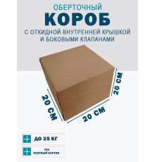 Fefco 4101 - Оберточный короб с откидной внутренней крышкой и боковыми клапанами 20х20х20 см