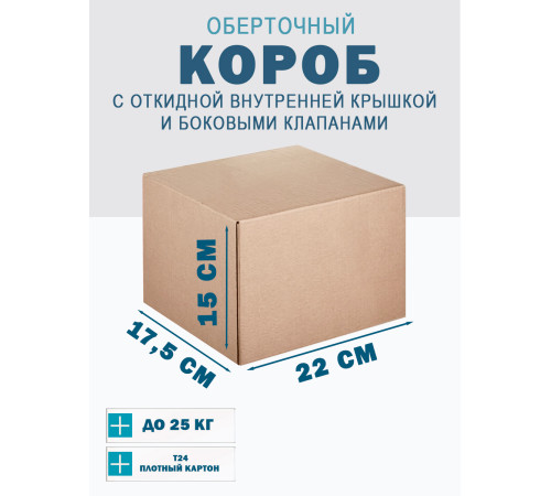 Fefco 4101 - Оберточный короб с откидной внутренней крышкой и боковыми клапанами 22х17,5х15 см