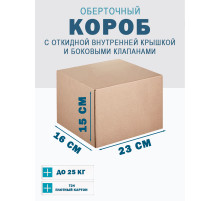 Fefco 4101 - Оберточный короб с откидной внутренней крышкой и боковыми клапанами 23х16х15 см