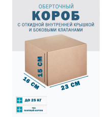 Fefco 4101 - Оберточный короб с откидной внутренней крышкой и боковыми клапанами 23х16х15 см