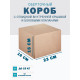 Fefco 4101 - Оберточный короб с откидной внутренней крышкой и боковыми клапанами 23х16х15 см