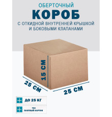 Fefco 4101 - Оберточный короб с откидной внутренней крышкой и боковыми клапанами 25х25х15 см