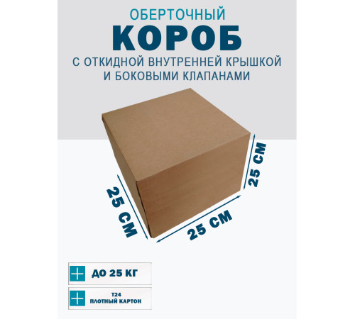 Fefco 4101 - Оберточный короб с откидной внутренней крышкой и боковыми клапанами 25х25х25 см Fefco 4101 - Оберточный короб с откидной внутренней крышкой и боковыми клапанами 25х25х25 см